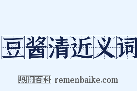 豆酱清近义词是什么意思的图片